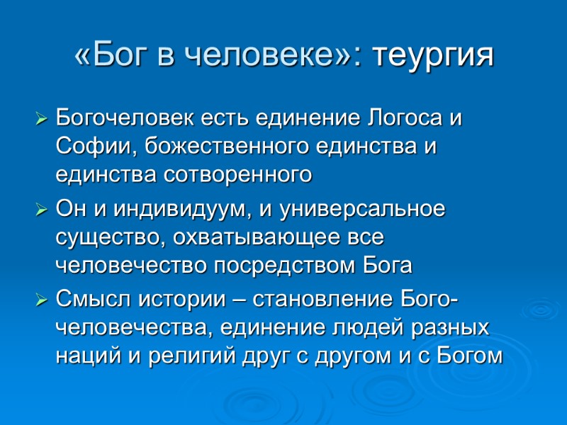 «Бог в человеке»: теургия Богочеловек есть единение Логоса и Софии, божественного единства и единства